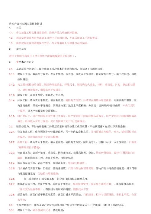 房地产公司实测实量作业指引.docx