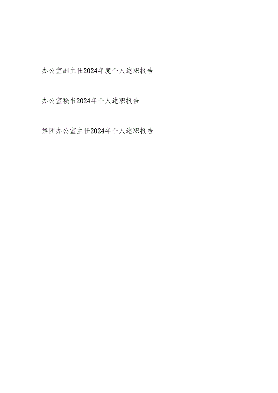 办公室干部20242025个人述职报告3篇.docx_第1页