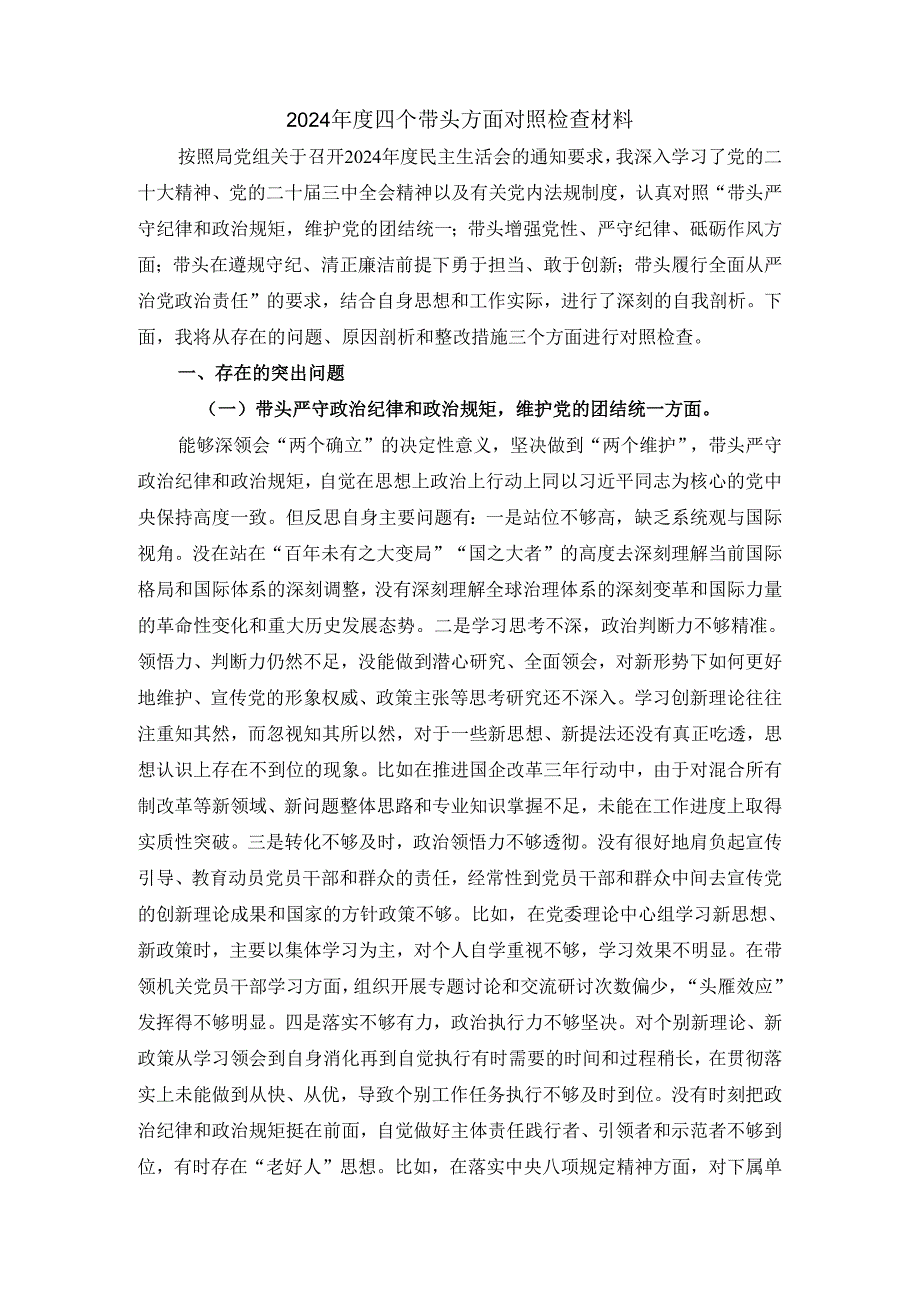 2024四个带头方面剖析整改二.docx_第2页
