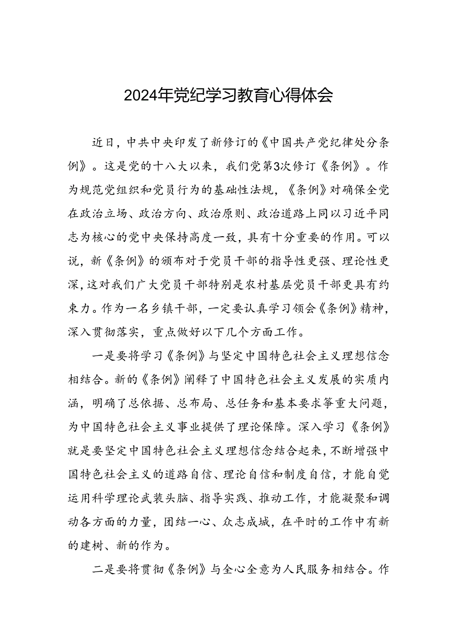 乡镇干部关于2024年党纪教育活动的心得体会发言材料十六篇.docx_第1页