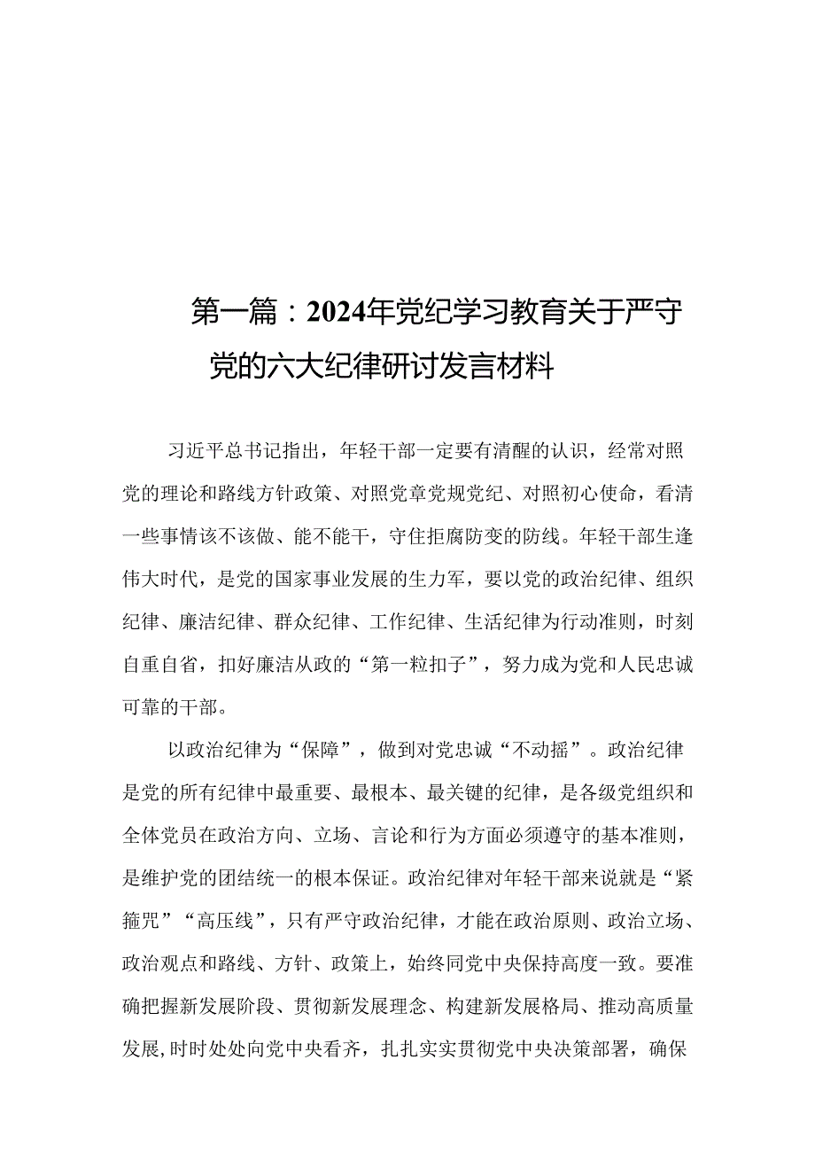 2024年党纪学习教育关于严守党的六大纪律研讨发言材料18篇.docx_第1页