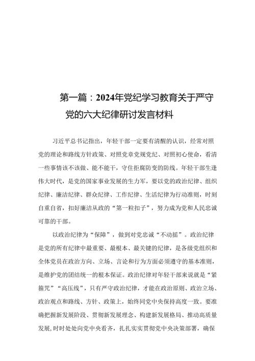 2024年党纪学习教育关于严守党的六大纪律研讨发言材料18篇.docx