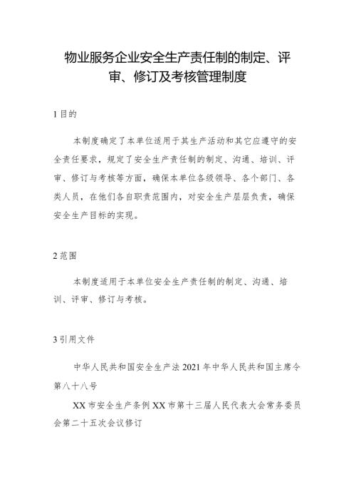 物业服务企业安全生产责任制的制定、评审、修订及考核管理制度.docx