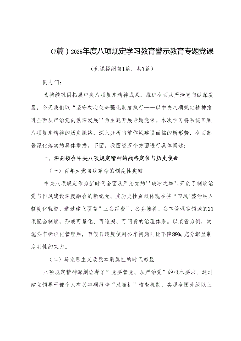 （7篇）2025年度八项规定学习教育警示教育专题党课.docx_第1页