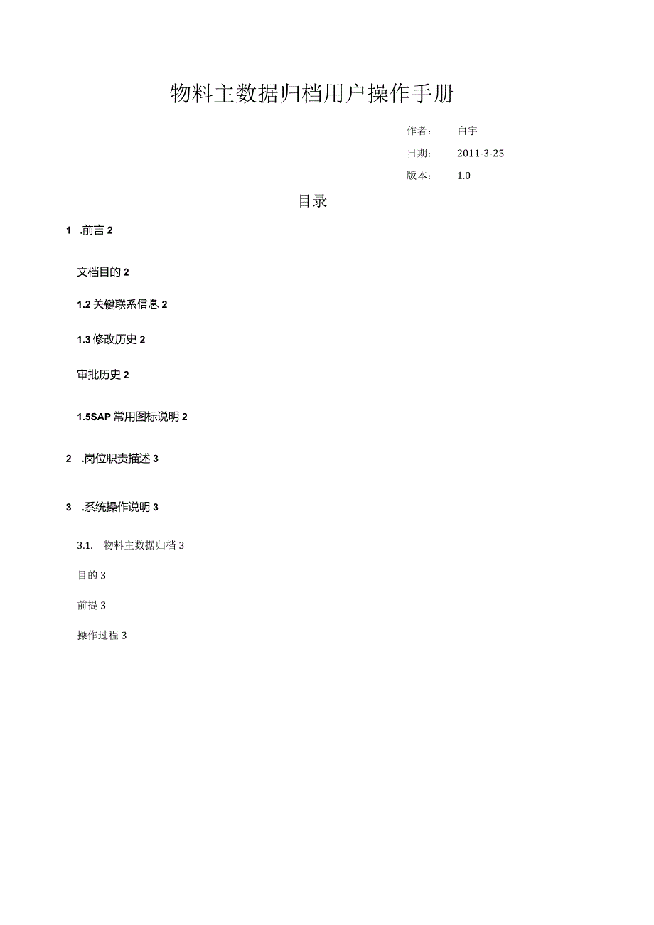 物料主数据归档操作手册.docx_第1页