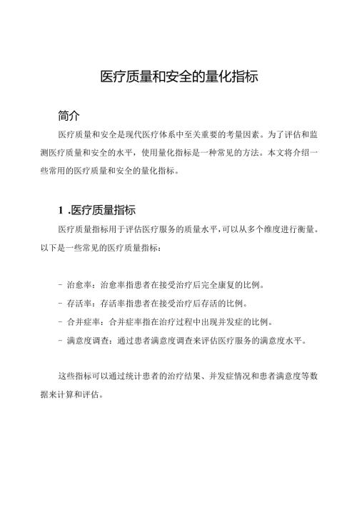 医疗质量和安全的量化指标.docx