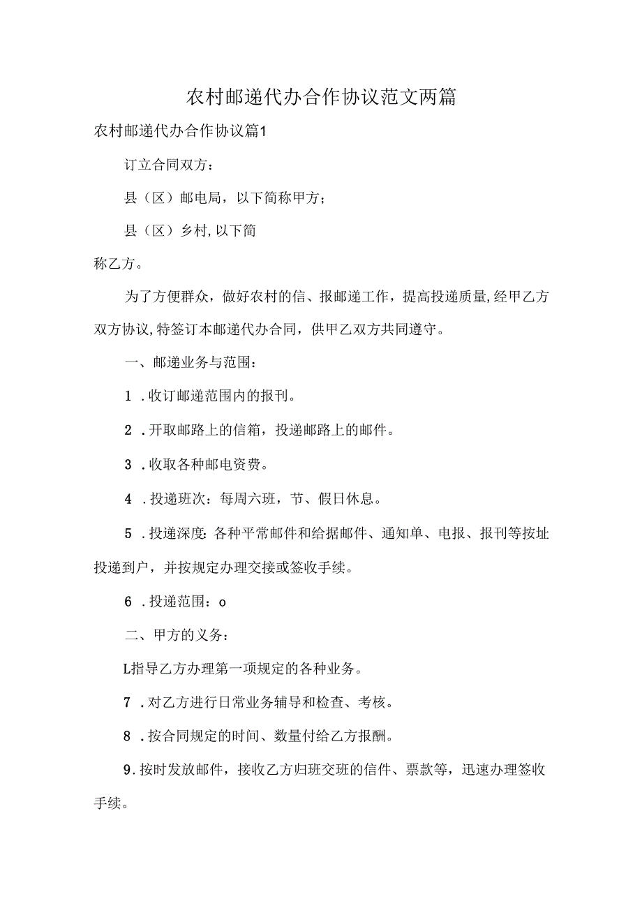 农村邮递代办合作协议范文两篇.docx_第1页