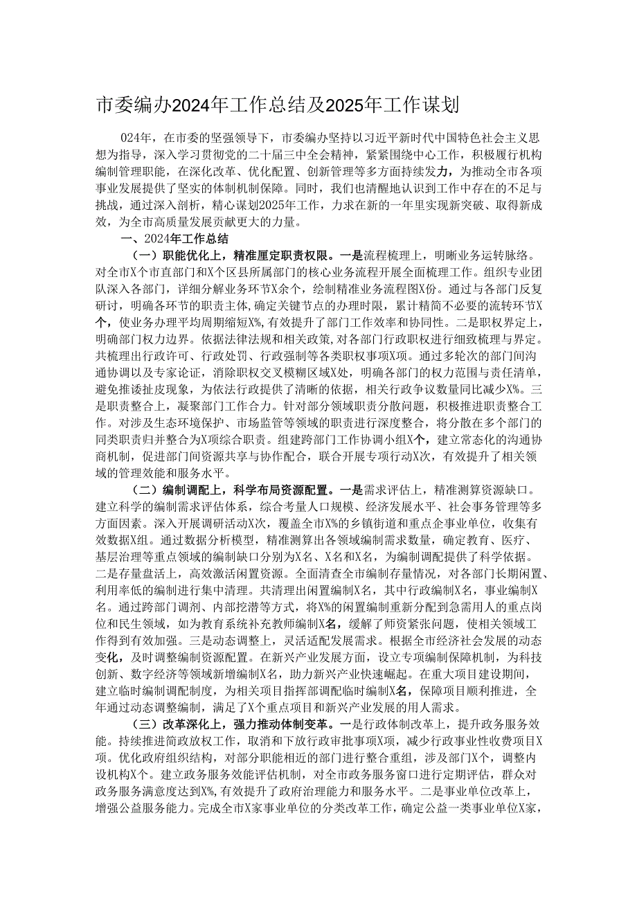 市委编办2024年工作总结及2025年工作谋划.docx_第1页