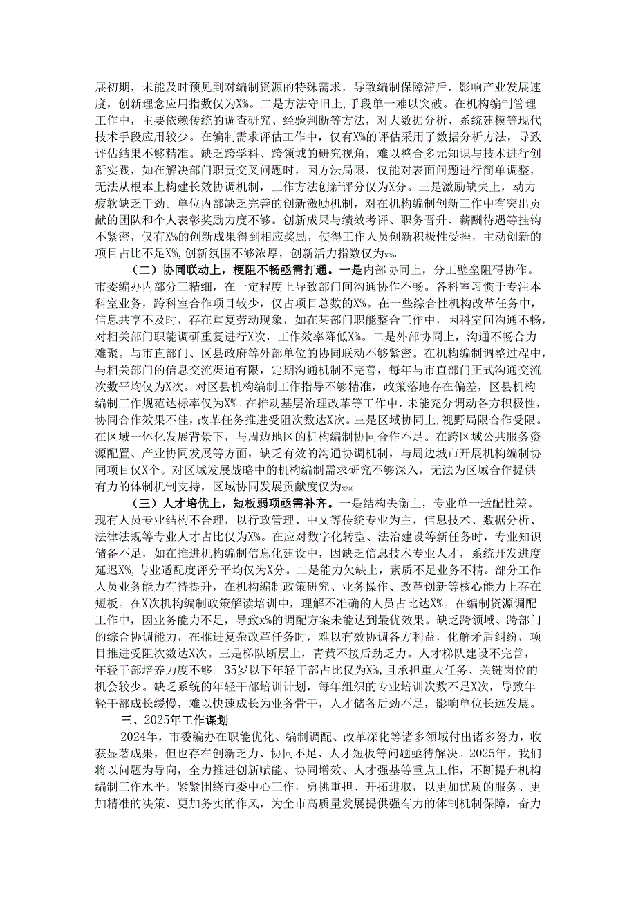 市委编办2024年工作总结及2025年工作谋划.docx_第3页