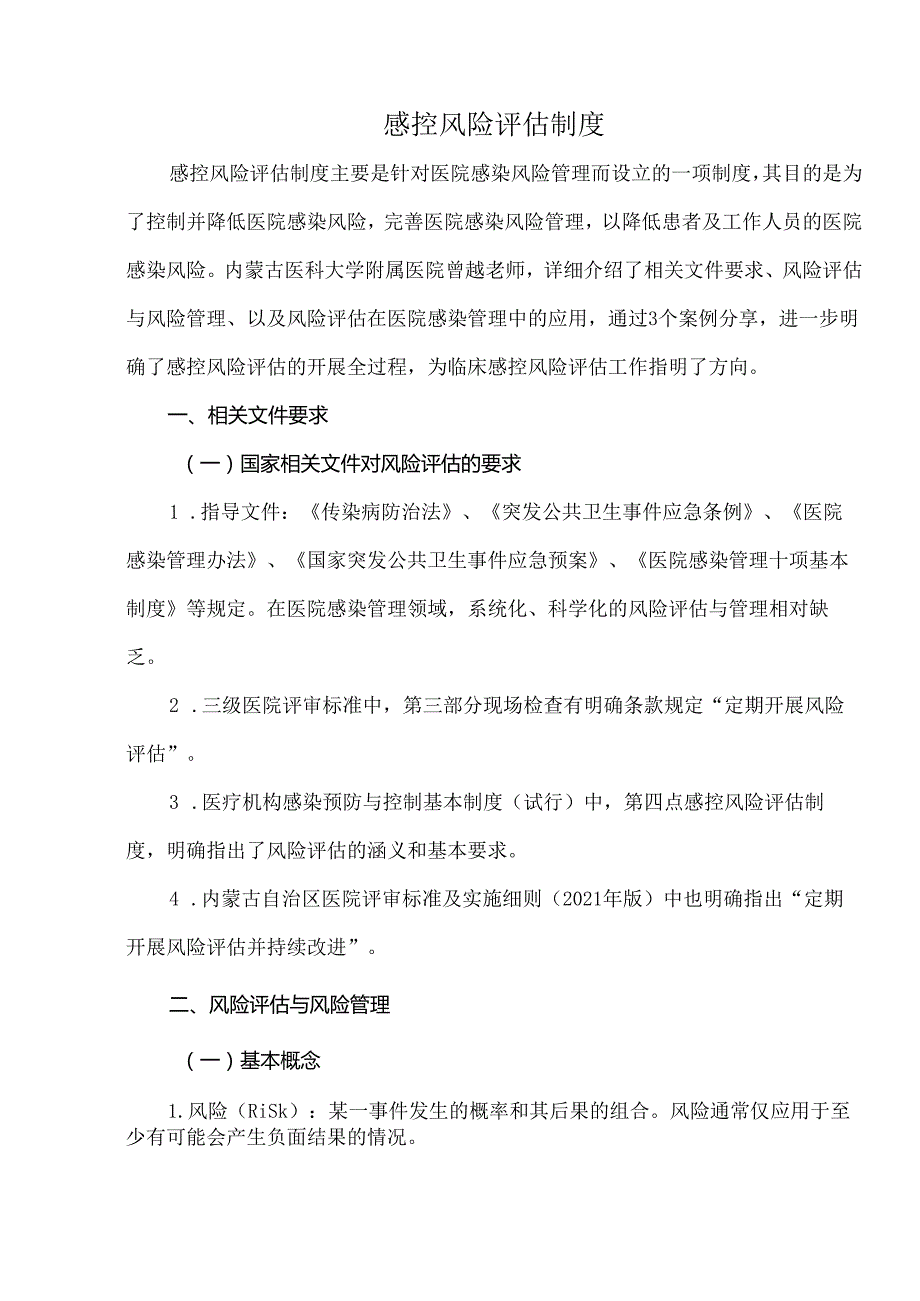 感控风险评估制度.docx_第1页