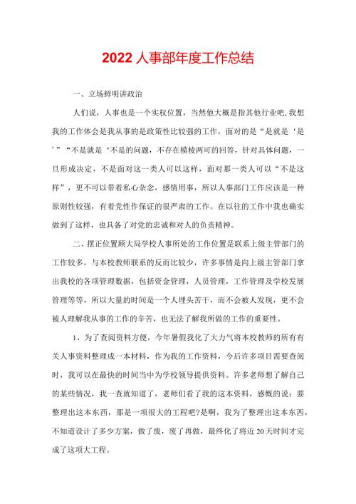 2022人事部工作总结.docx