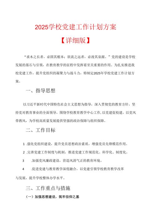 2025学校112月党建工作计划方案（详细版）.docx
