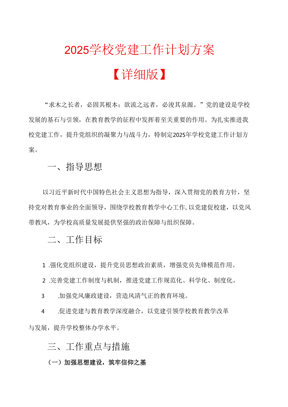 2025学校112月党建工作计划方案（详细版）.docx_第1页
