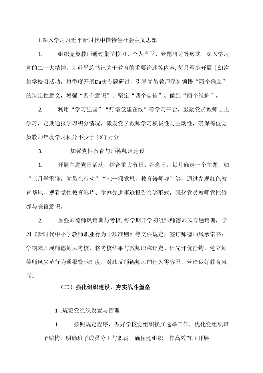 2025学校112月党建工作计划方案（详细版）.docx_第2页