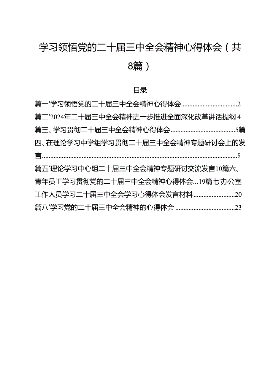 学习领悟党的二十三中全会精神心得体会8篇（精选版）.docx_第1页