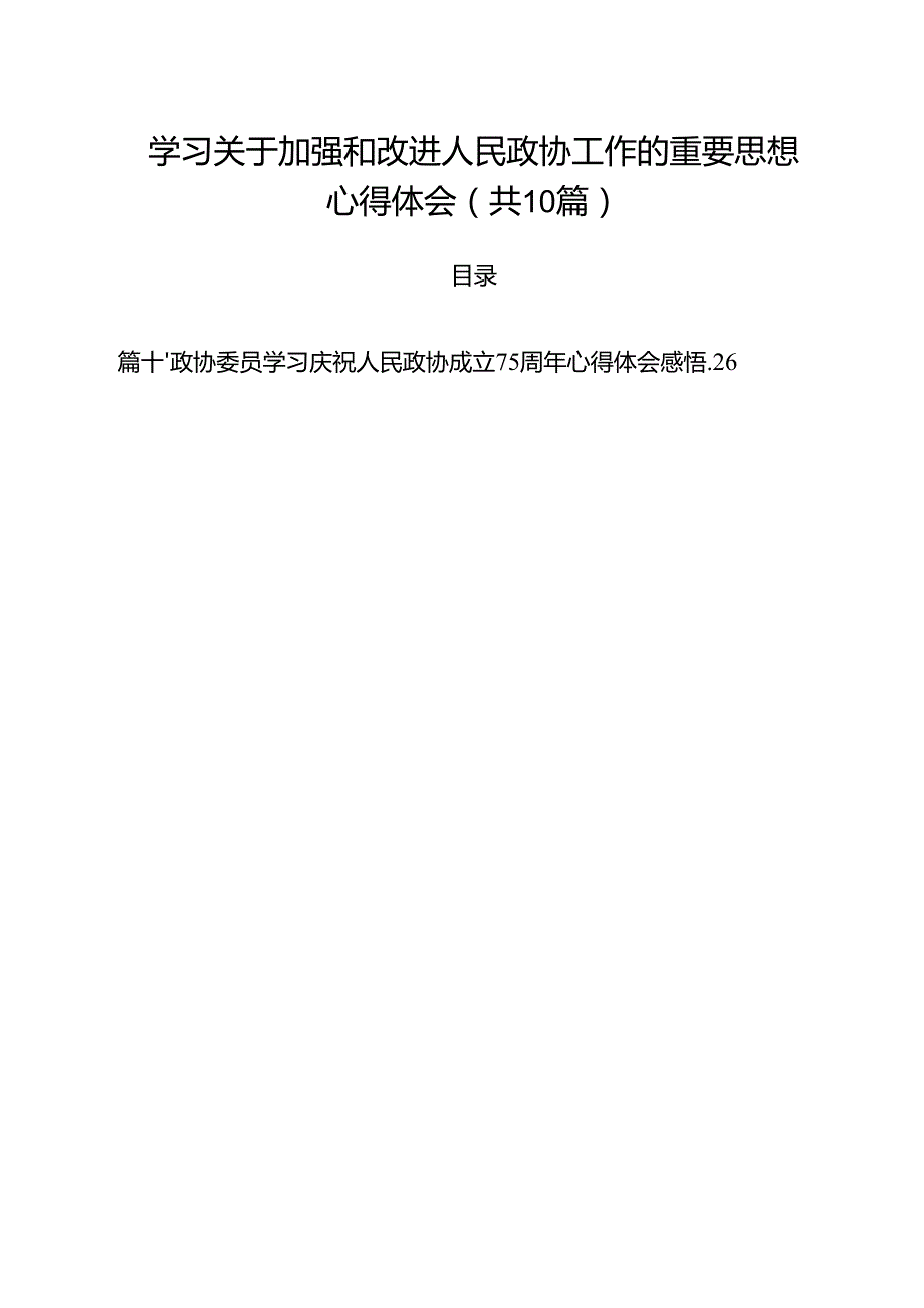 学习关于加强和改进人民政协工作的重要思想心得体会(精选10篇通用范文).docx_第1页
