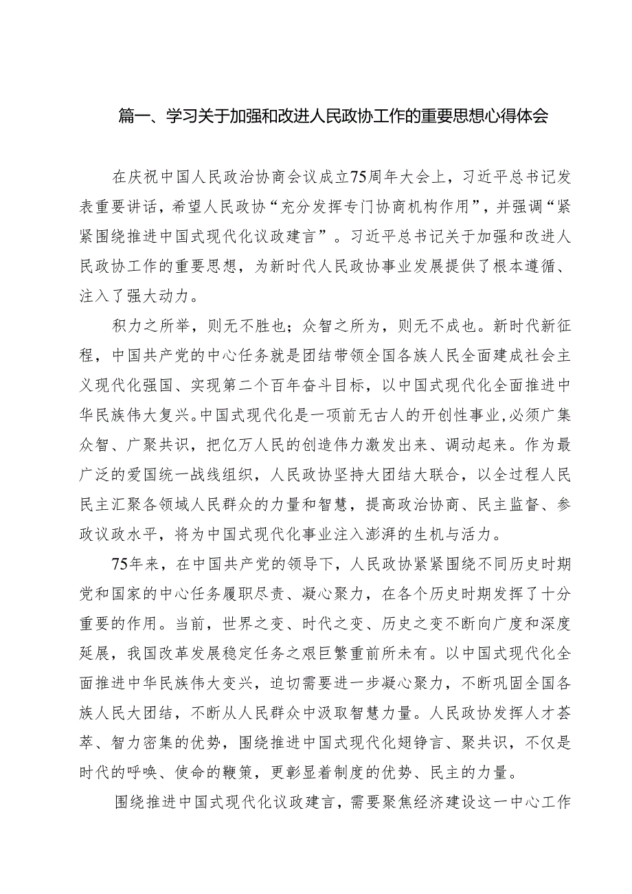 学习关于加强和改进人民政协工作的重要思想心得体会(精选10篇通用范文).docx_第2页