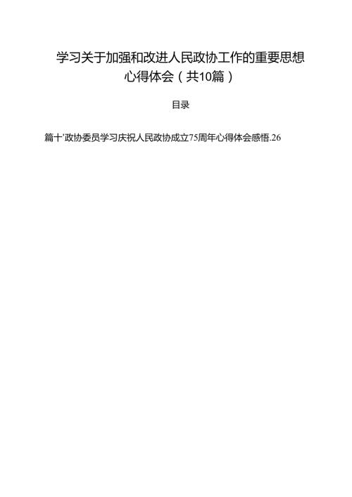 学习关于加强和改进人民政协工作的重要思想心得体会(精选10篇通用范文).docx