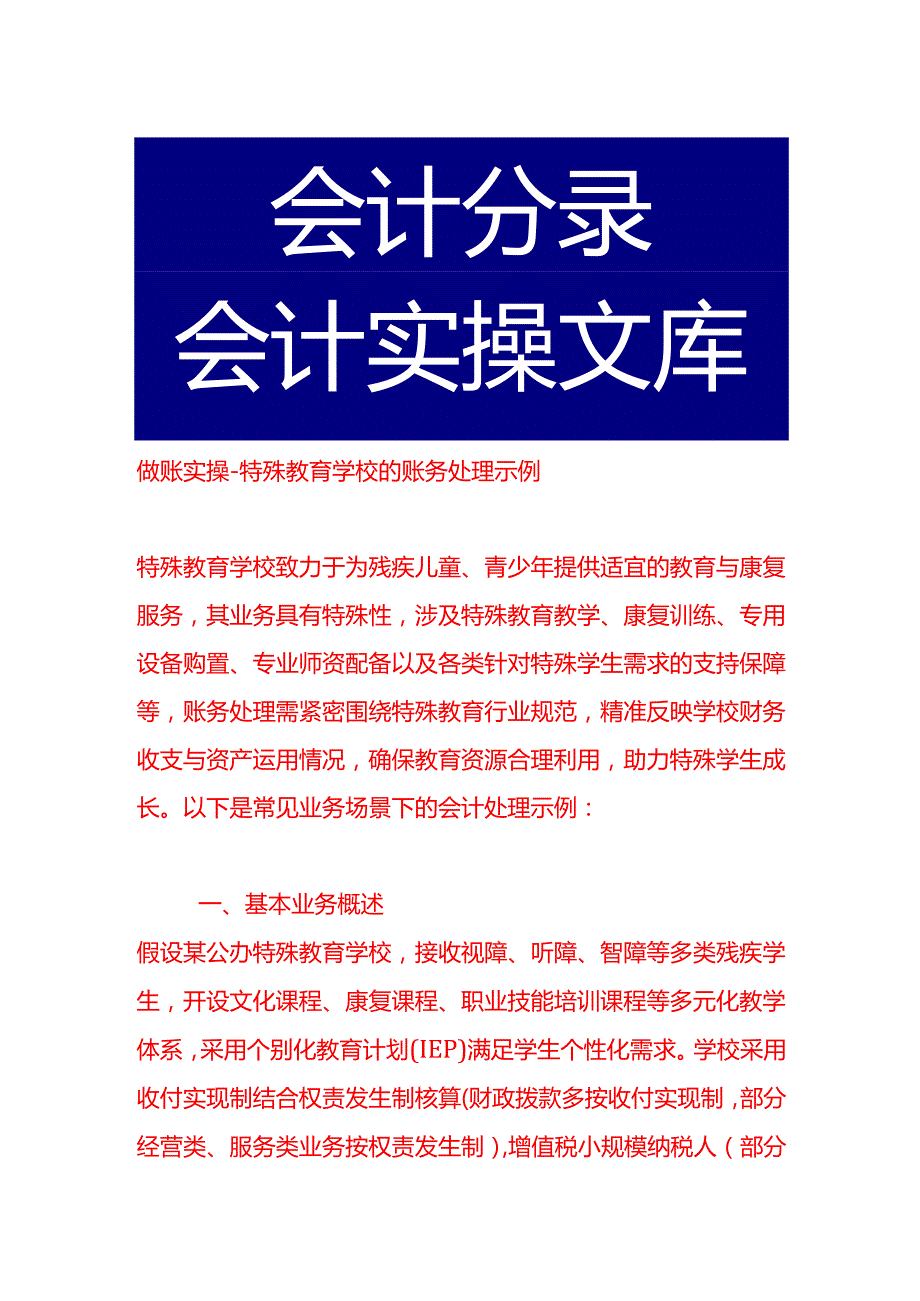做账实操特殊教育学校的账务处理示例.docx_第1页