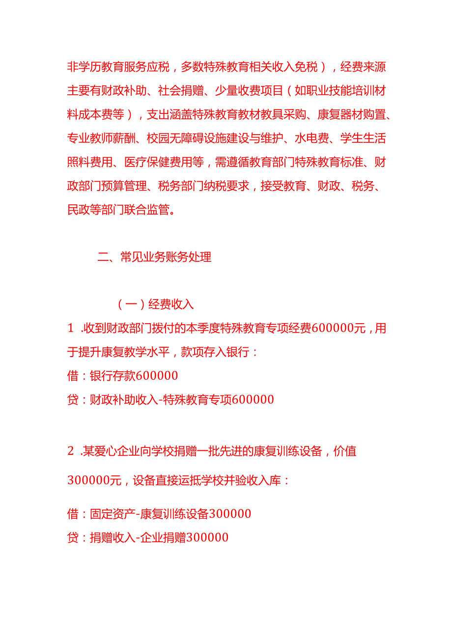 做账实操特殊教育学校的账务处理示例.docx_第2页