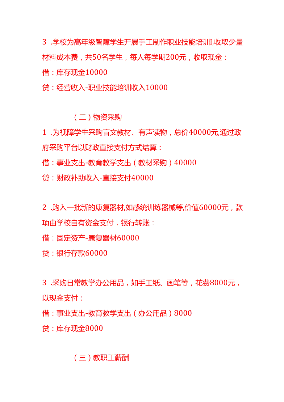 做账实操特殊教育学校的账务处理示例.docx_第3页