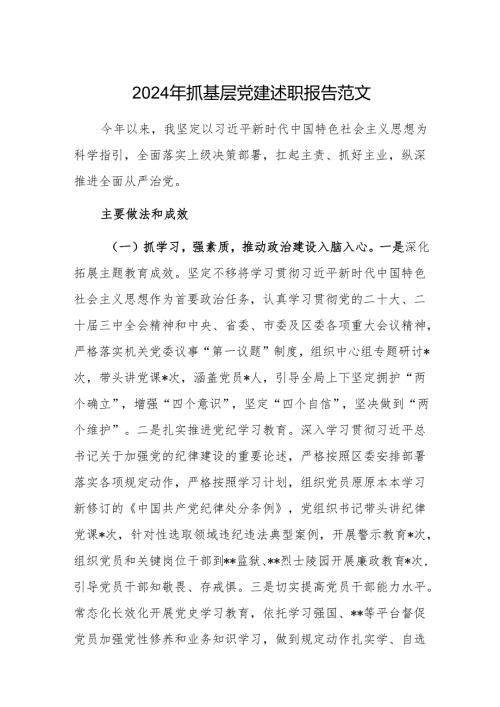 2024年抓基层党建述职报告范文.docx