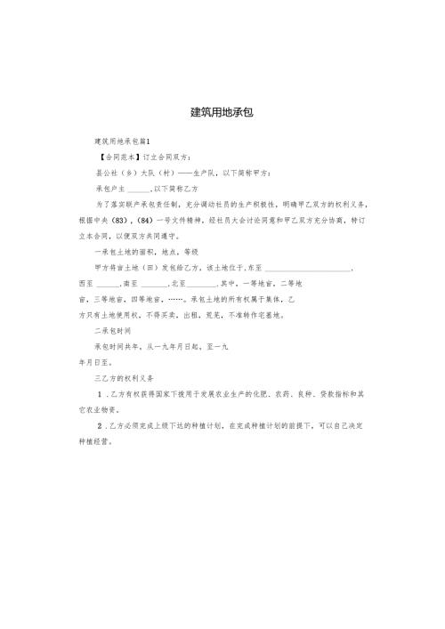 建筑用地承包.docx