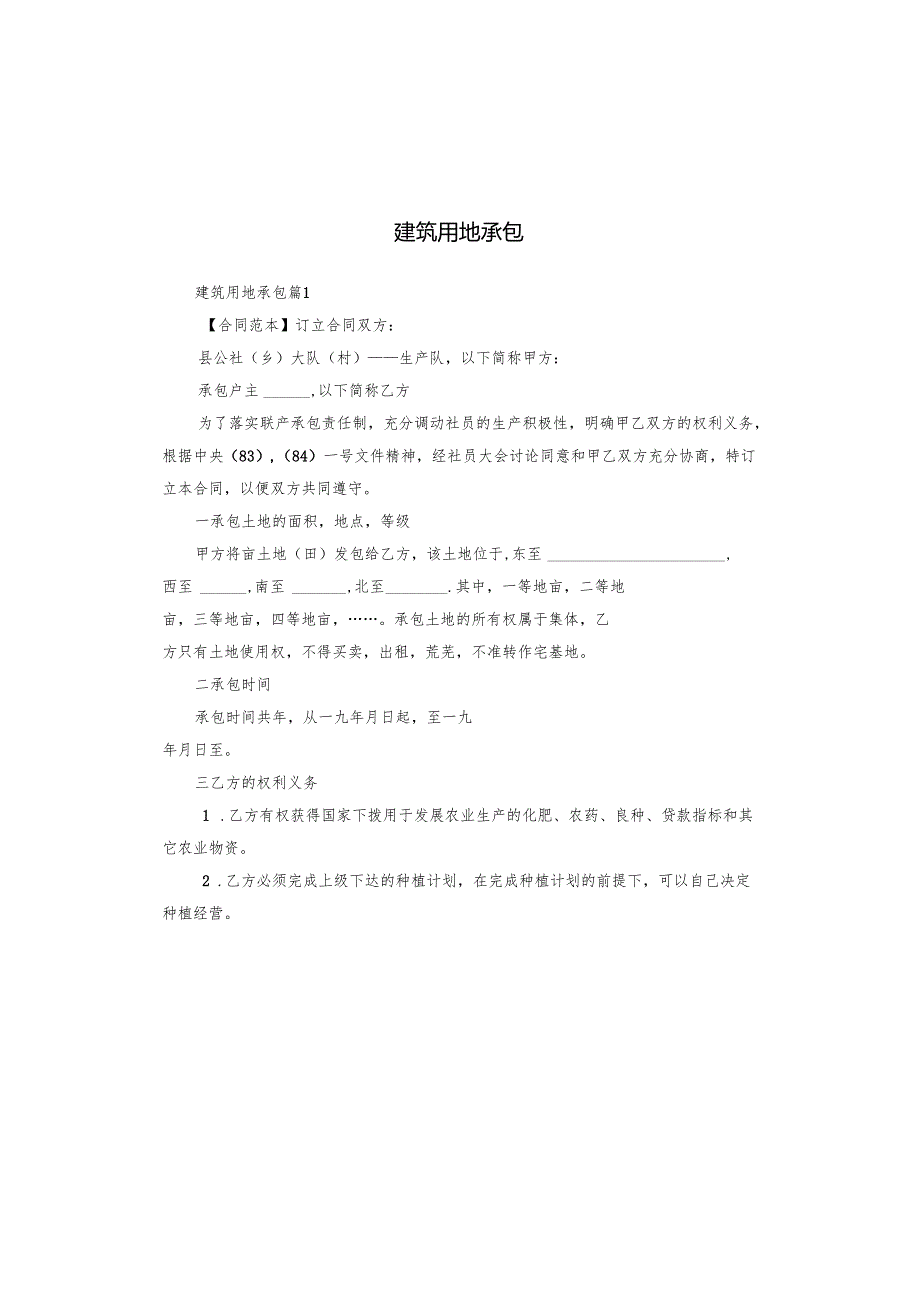 建筑用地承包.docx_第1页