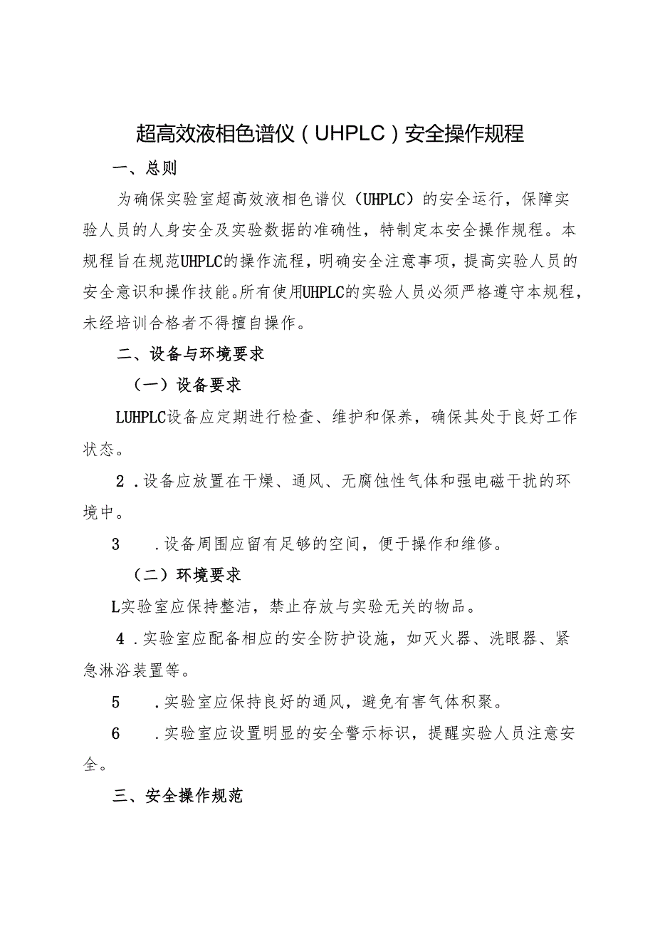 2025年《超高效液相色谱仪（UHPLC）安全操作规程》.docx_第1页