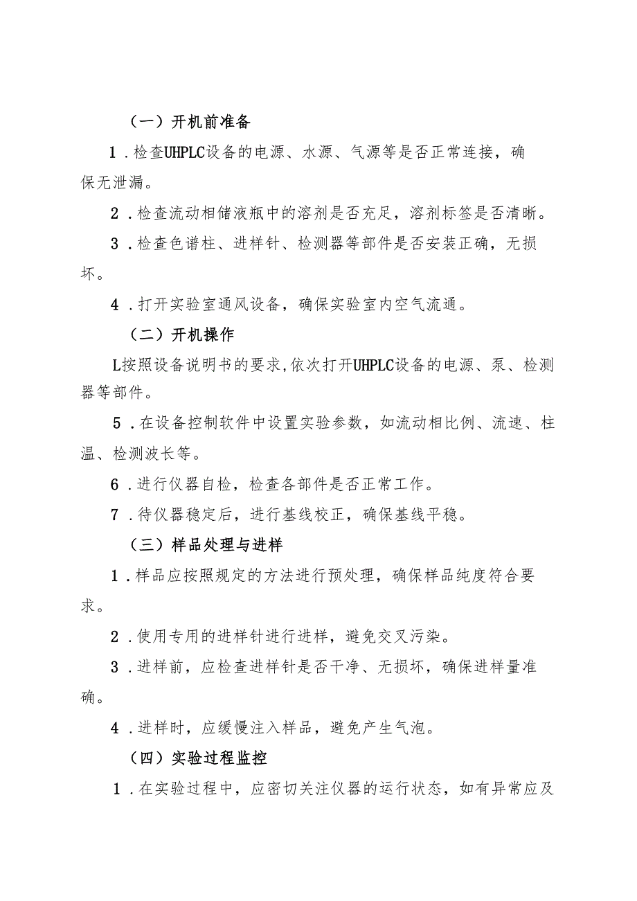 2025年《超高效液相色谱仪（UHPLC）安全操作规程》.docx_第2页