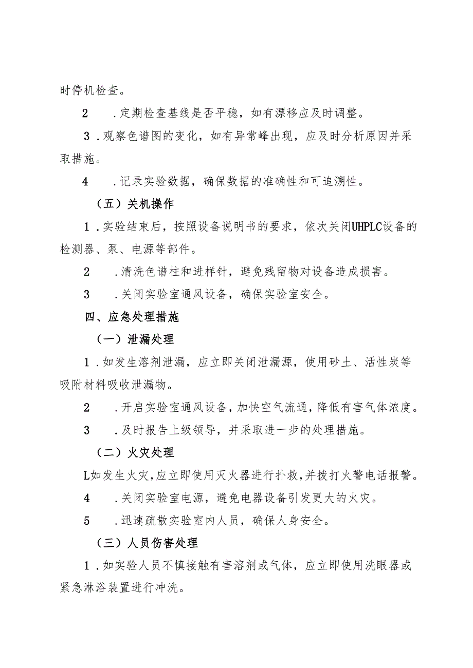 2025年《超高效液相色谱仪（UHPLC）安全操作规程》.docx_第3页