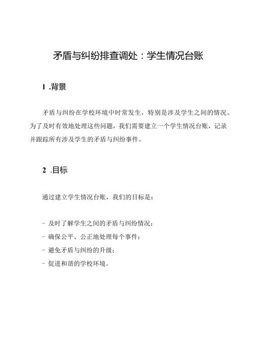 矛盾与纠纷排查调处：学生情况台账.docx