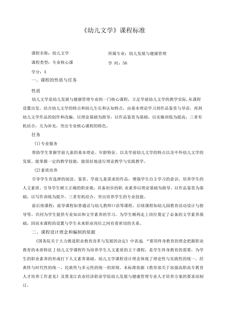《幼儿文学》课程标准.docx_第1页