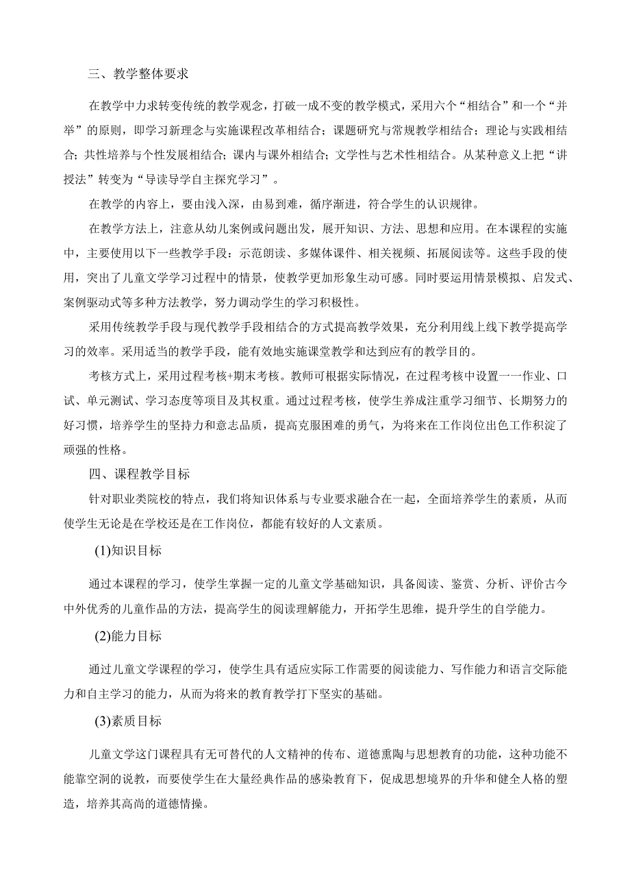 《幼儿文学》课程标准.docx_第2页
