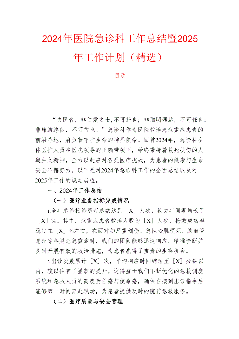 2024年医院急诊科工作总结暨2025年工作计划（精选）.docx_第1页