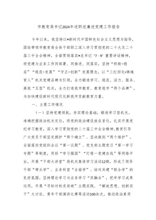 市教育局书记2024年述职述廉述党建工作报告.docx
