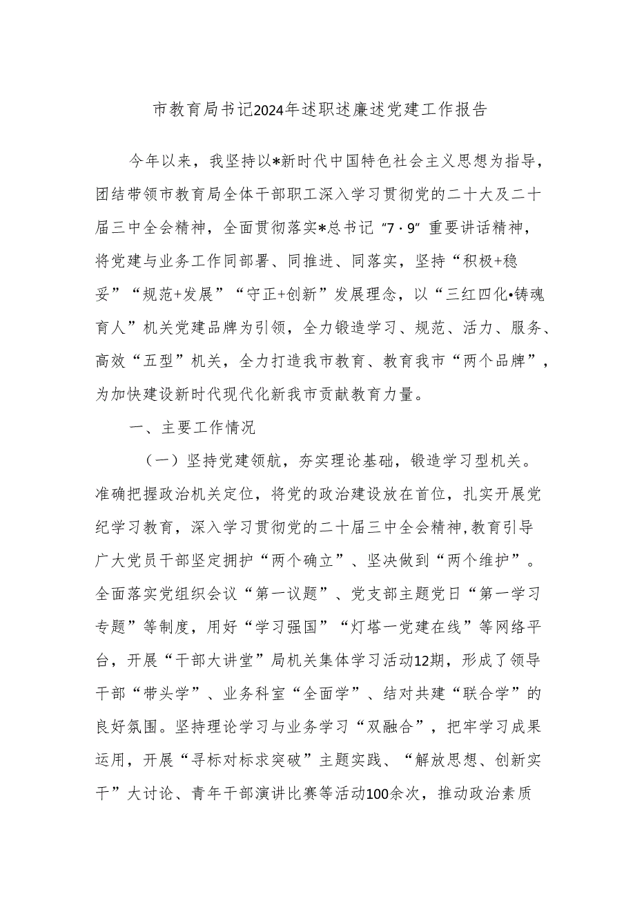 市教育局书记2024年述职述廉述党建工作报告.docx_第1页