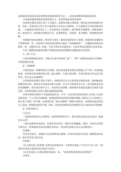 品牌连锁美容院运营处理顾客的抱怨或投诉方法.docx