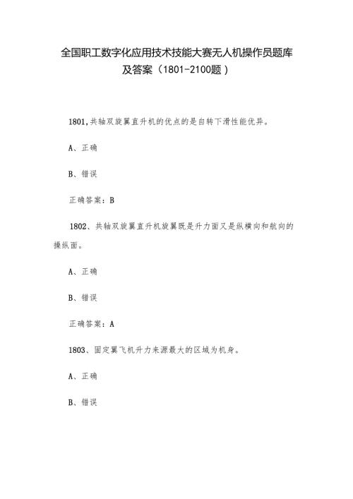 全国职工数字化应用技术技能大赛无人机操作员题库及答案（18012100题）.docx