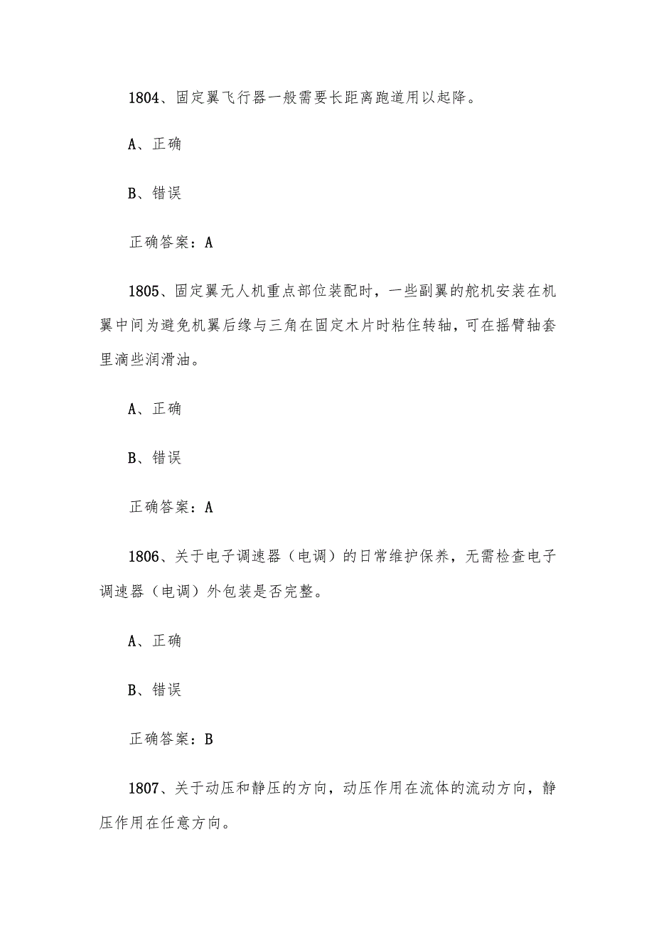 全国职工数字化应用技术技能大赛无人机操作员题库及答案（18012100题）.docx_第2页