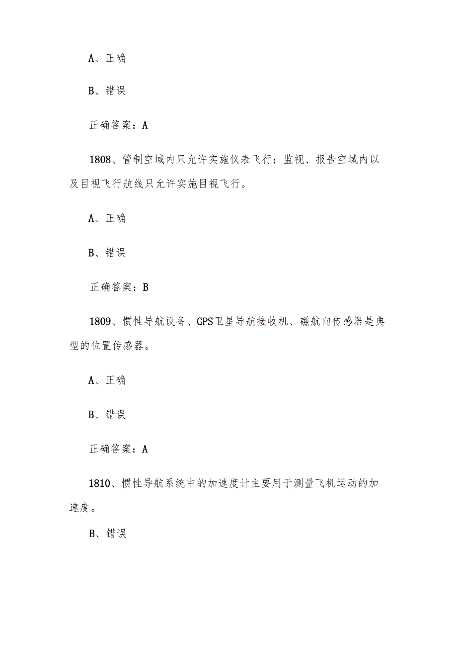 全国职工数字化应用技术技能大赛无人机操作员题库及答案（18012100题）.docx_第3页