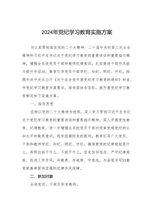 2024年党纪学习教育实施方案最新范文21篇.docx