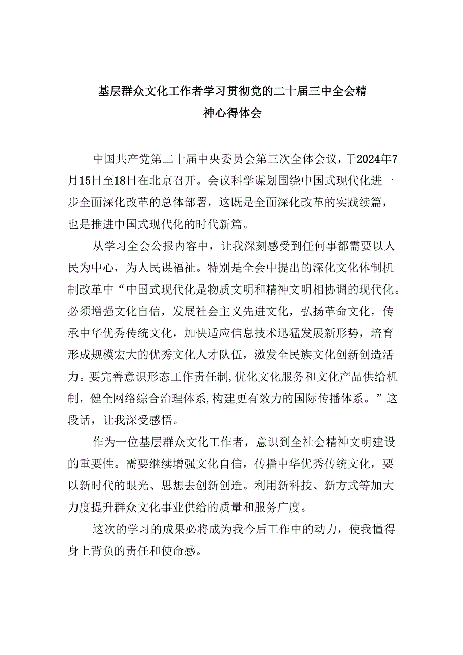 （11篇）基层群众文化工作者学习贯彻党的二十三中全会精神心得体会（最新版）.docx_第1页