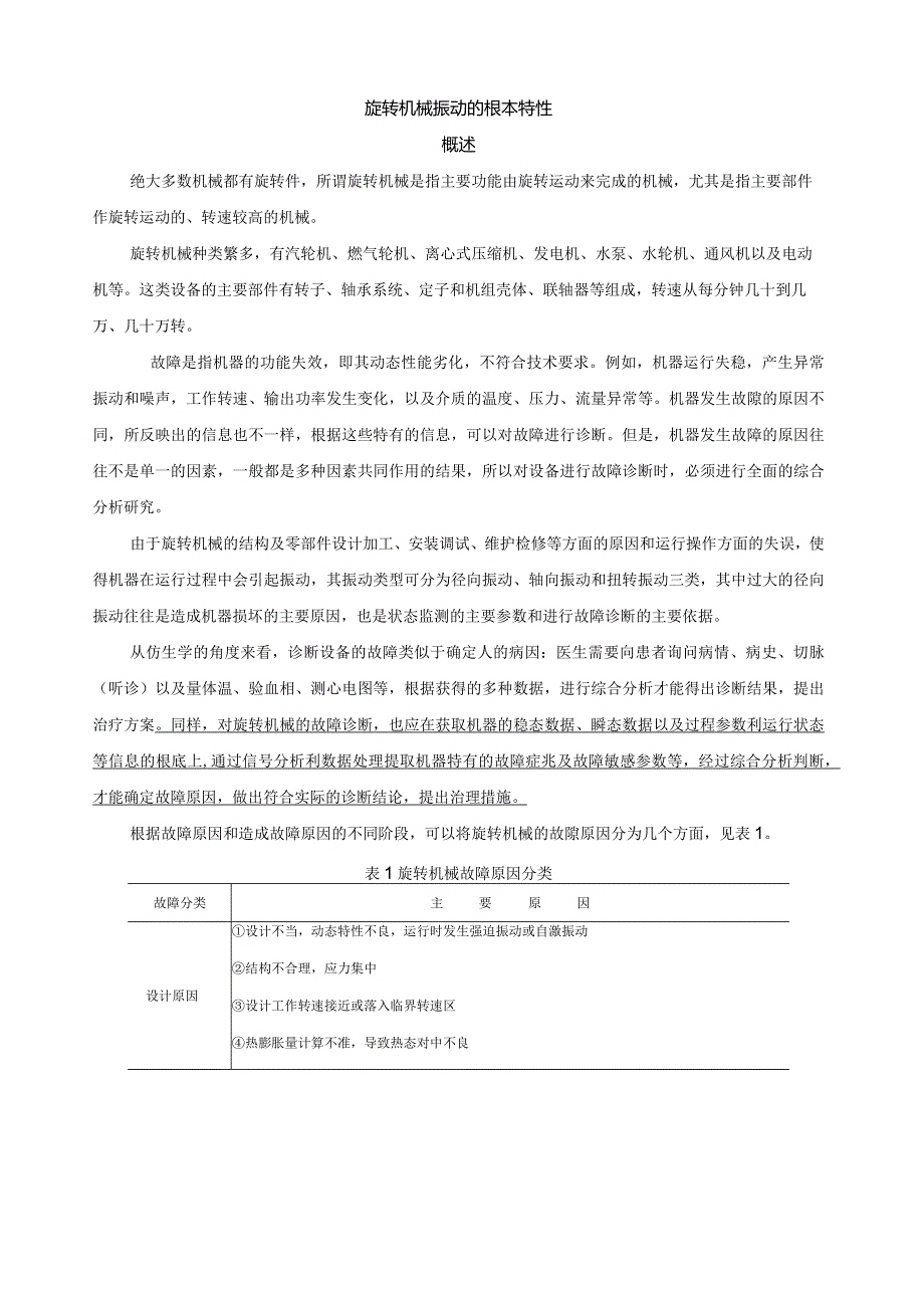 旋转机械振动的基本特性.docx_第1页