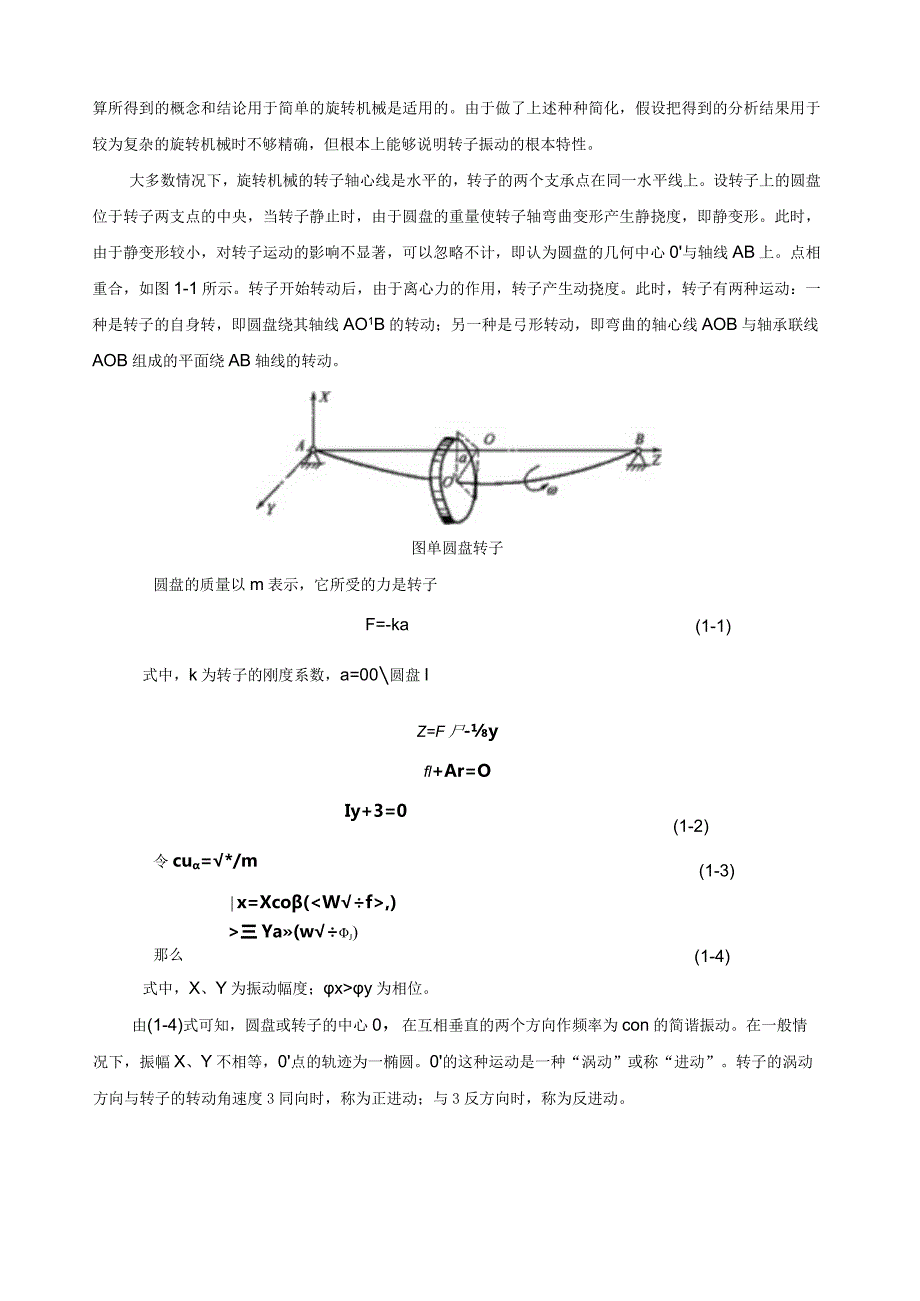 旋转机械振动的基本特性.docx_第3页