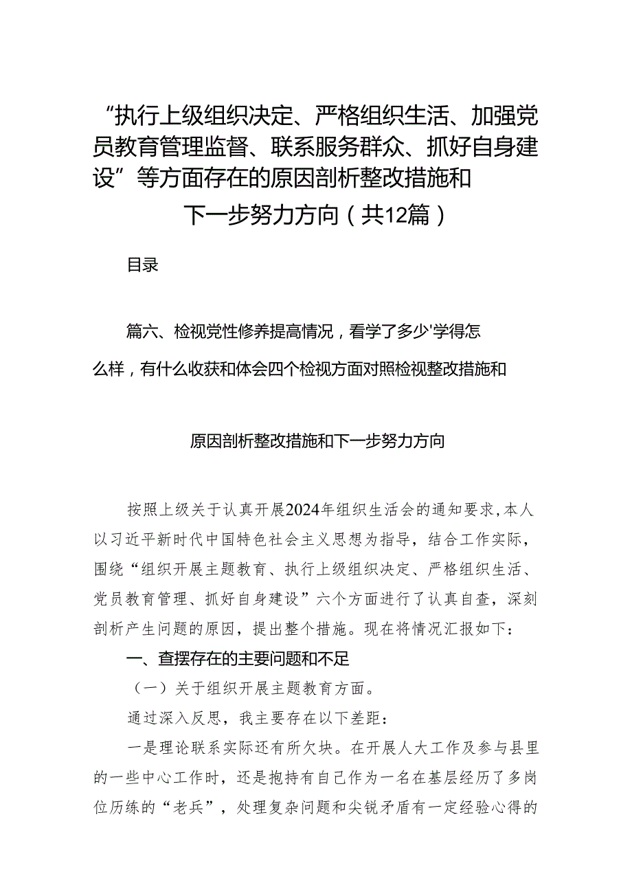 “执行上级组织决定、严格组织生活、加强党员教育管理监督、联系服务群众、抓好自身建设”等方面存在的原因剖析整改措施和下一步努力方向.docx_第1页