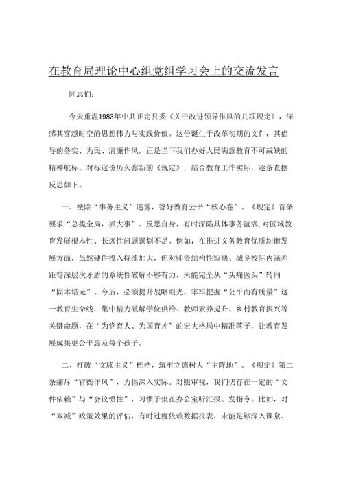 在教育局理论中心组党组学习会上的交流发言.docx