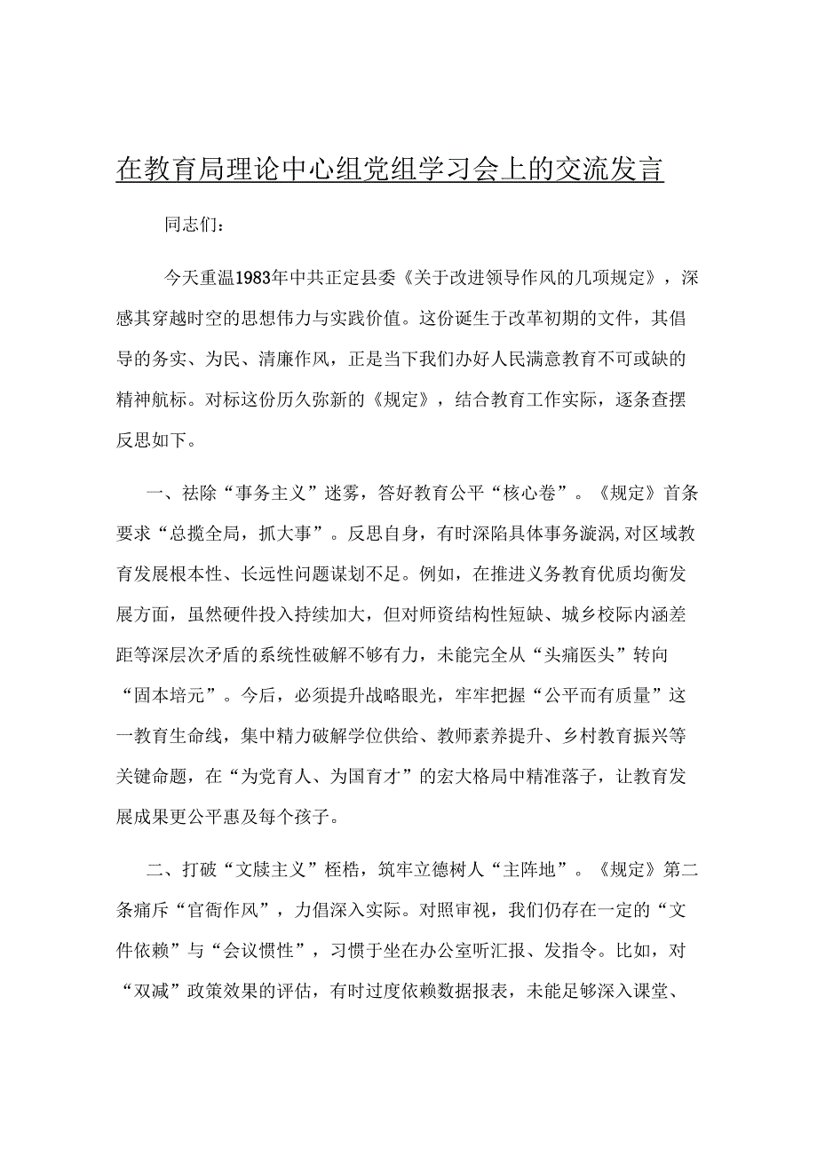 在教育局理论中心组党组学习会上的交流发言.docx_第1页
