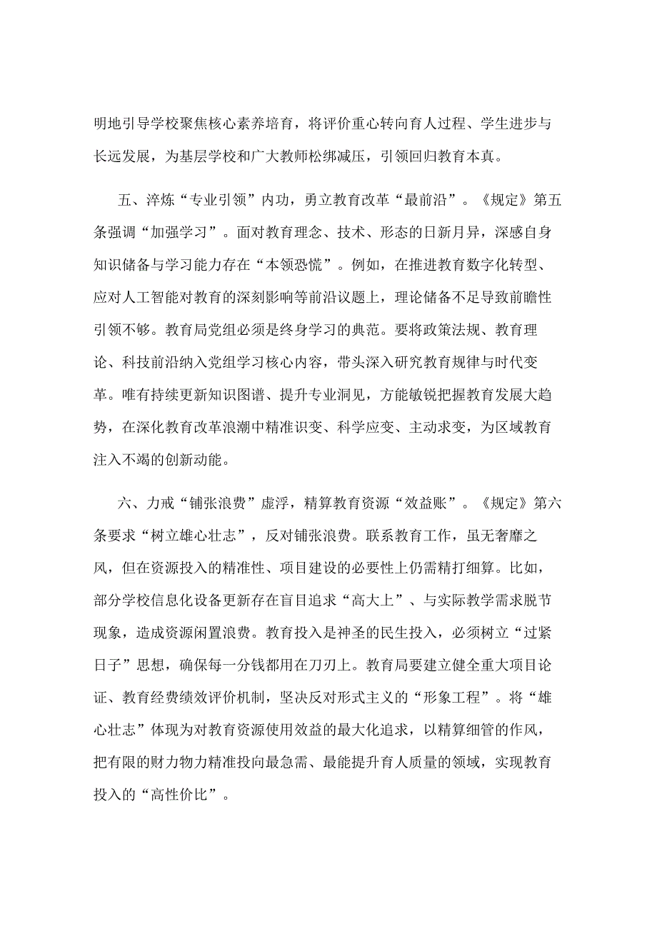 在教育局理论中心组党组学习会上的交流发言.docx_第3页
