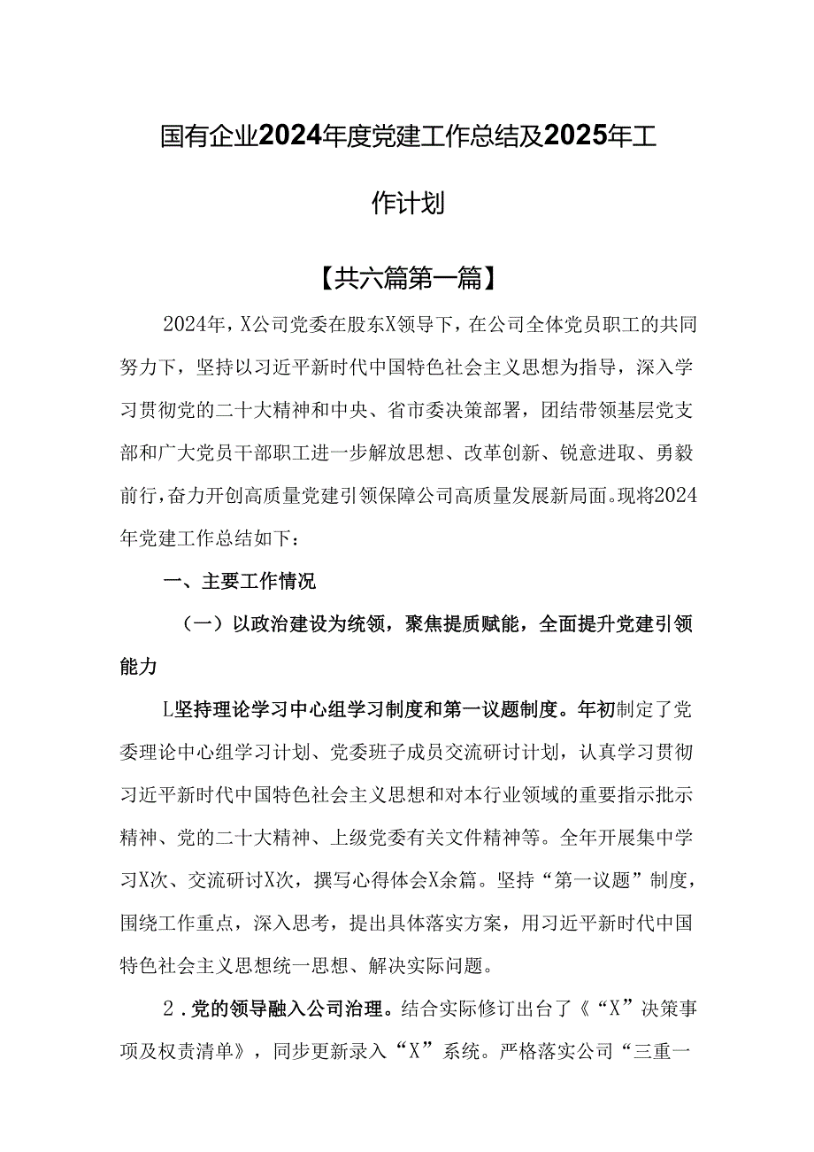 （6篇）国有企业2024党建工作总结及2025年工作计划.docx_第1页